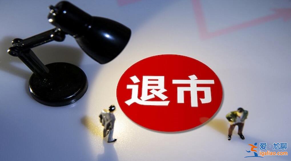股票退市后去哪里了 原來進入這里了？