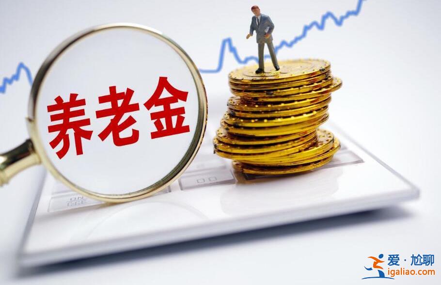 2023年退休人員基本養老金上調3.8%真的嗎 答案來了？