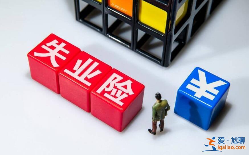 失業保險金和失業補助金可以一起領嗎 最新規定揭曉？
