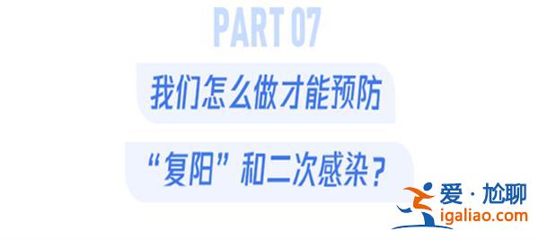 專家表示二陽患者的發熱時間變短，轉陰時間也比較快[二陽患者]？