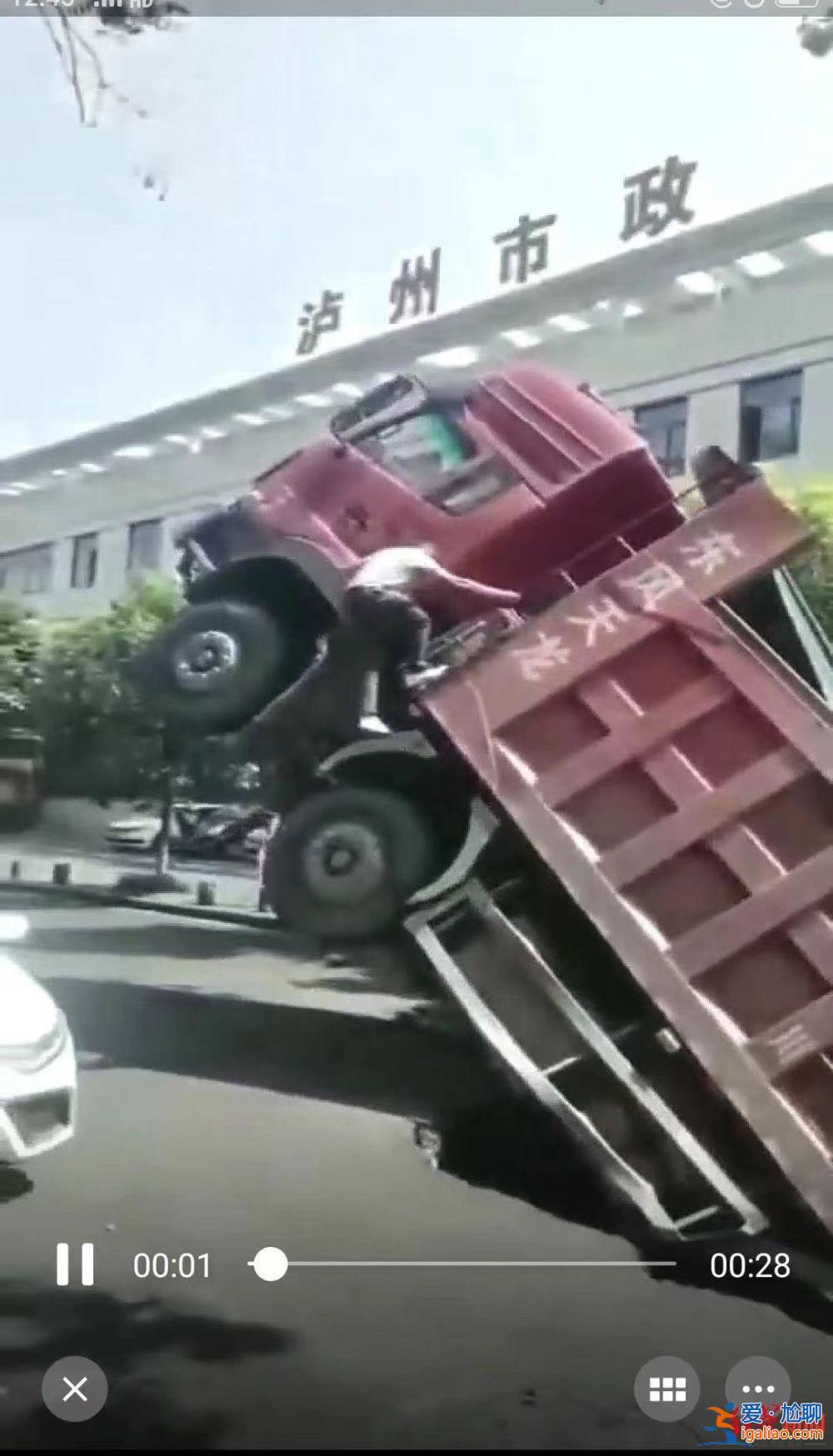 四川瀘州一大貨車突遇地面塌陷落入深坑 后車行車記錄儀拍下驚險瞬間? 四川瀘州一大貨車突遇地面塌陷落入深坑 后車行車記錄儀拍下驚險瞬間?