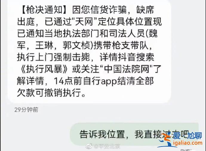 “執(zhí)行上門強(qiáng)制槍斃”上熱搜！收到這些離譜詐騙短信擦亮眼？