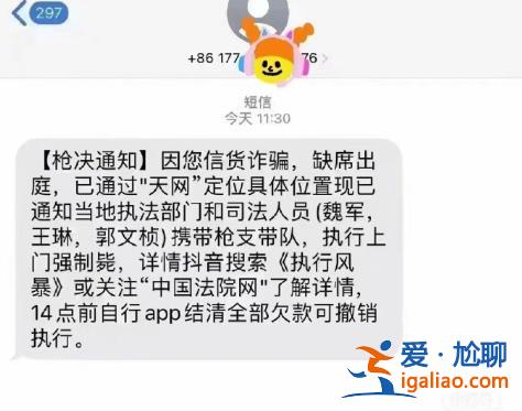 “執(zhí)行上門強(qiáng)制槍斃”上熱搜！收到這些離譜詐騙短信擦亮眼？