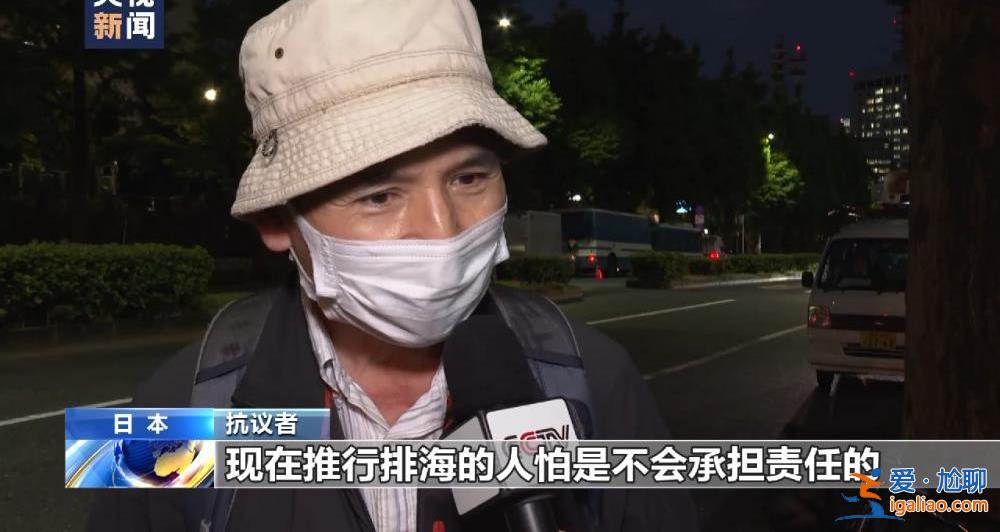 日本民眾在首相官邸前抗議核污染水排海？