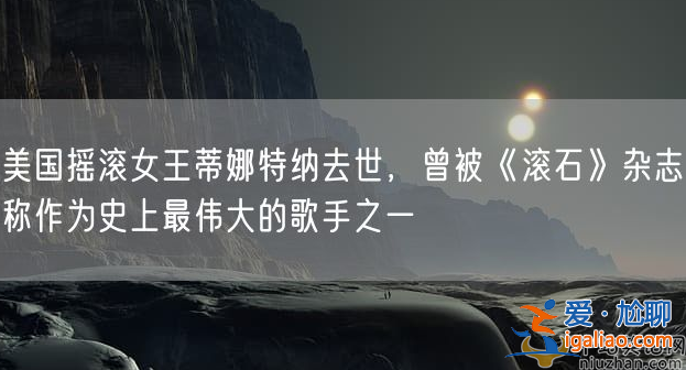 蒂娜特納是誰哪國人?蒂娜特納去世，享年 83 歲