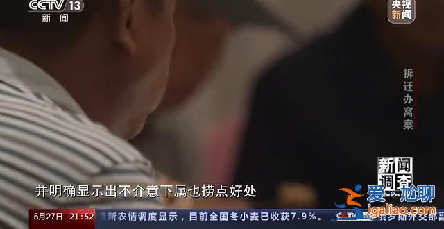 大肆斂財、違規補償 這個縣城拆遷所現“塌方式”腐??？