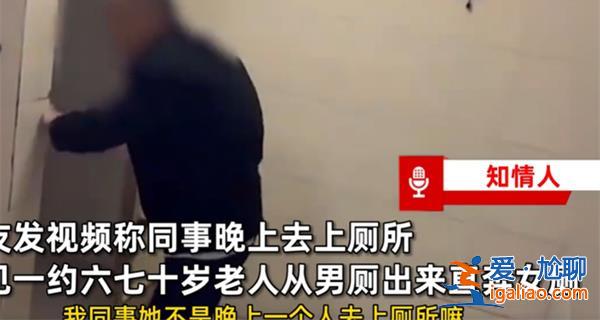 老人趴女廁被質問后倉皇逃跑[倉皇逃跑]？