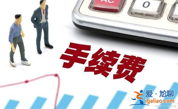 老板幫助子女換錢被要求支付手續費怎么回事[ 支付手續費要求]？