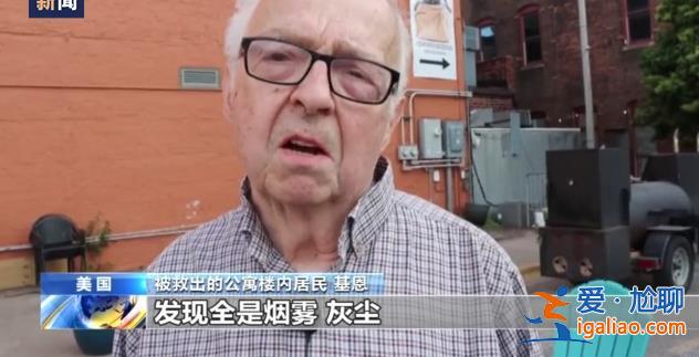 美國艾奧瓦州一公寓樓發生部分坍塌 救援人員已從樓內救出8人？