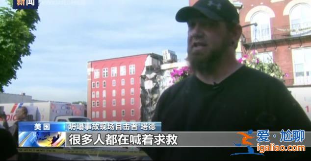 美國艾奧瓦州一公寓樓發生部分坍塌 救援人員已從樓內救出8人？