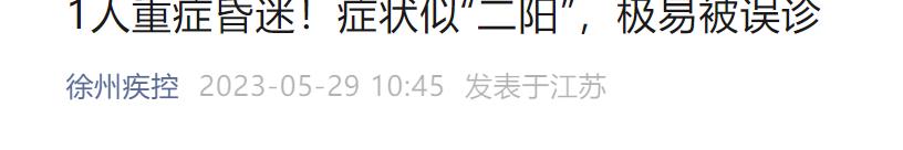 癥狀類似“二陽” 送醫(yī)已重度昏迷 當?shù)丶部鼐o急提醒？