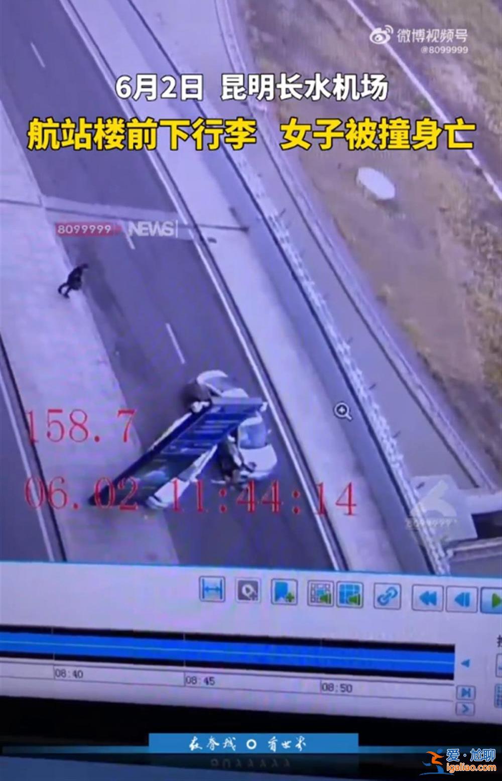 女子航站樓前取行李被撞身亡 監(jiān)控拍下全過程 肇事司機(jī)疑未踩剎車？
