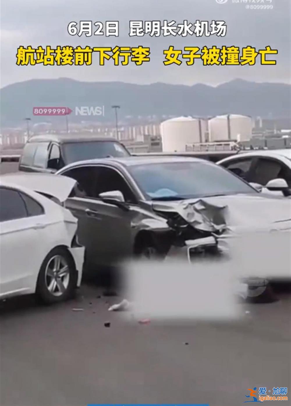 女子航站樓前取行李被撞身亡 監(jiān)控拍下全過程 肇事司機(jī)疑未踩剎車？