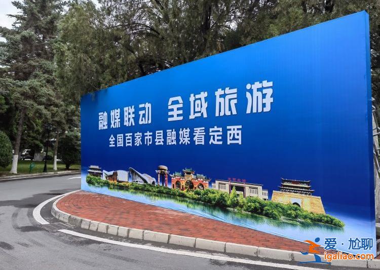 百家融媒互動看定西 帶領全國游客走進“藥都薯鄉”？