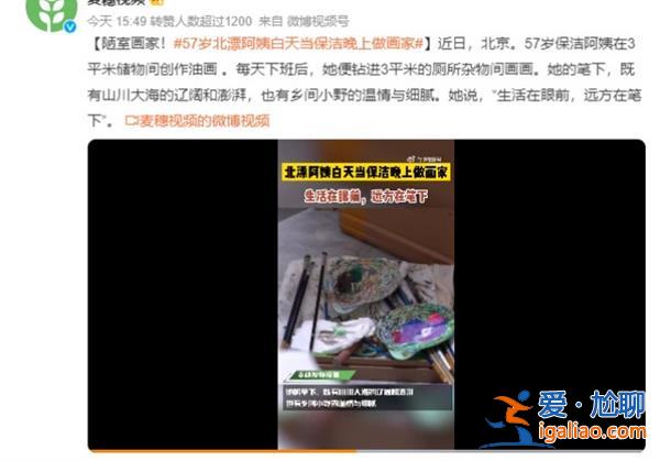 57歲北漂阿姨白天當保潔阿姨晚上做畫家繪畫[北漂阿姨]？