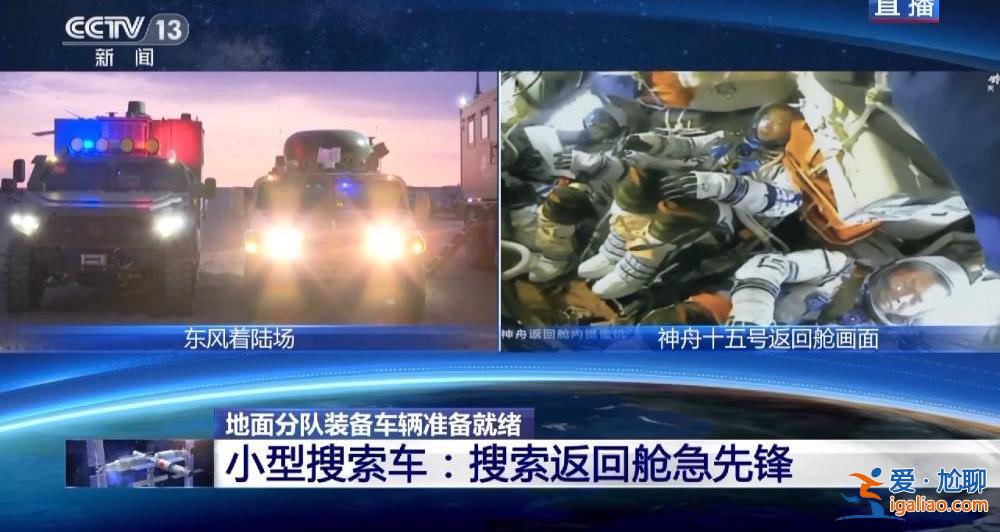 迎接航天員回家！搜救回收空中分隊、地面分隊準備就緒？