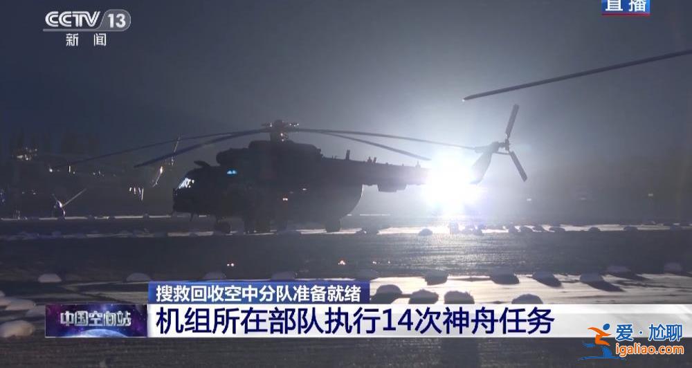 迎接航天員回家！搜救回收空中分隊、地面分隊準備就緒？