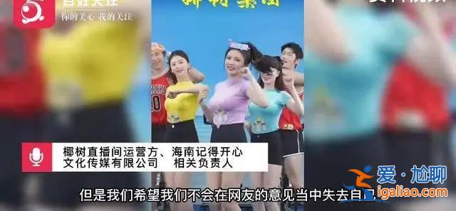 “我們有自己的審美標準” 椰樹直播算擦邊嗎？官方回應態度有點“剛”？
