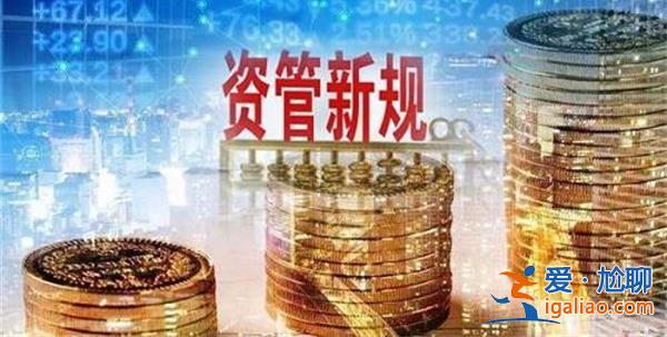 30萬億銀行理財將迎新規 劍指過往業績展示 自律規范統一？