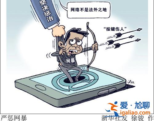 對網暴者必須依法懲處？