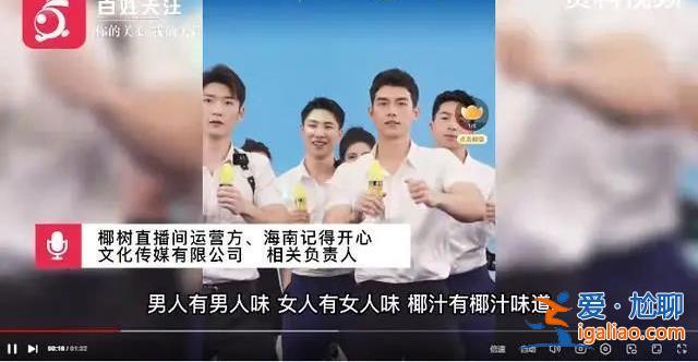 “我們有自己的審美標準” 椰樹直播算擦邊嗎？官方回應態度有點“剛”？
