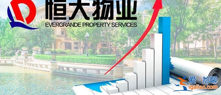 134億“窟窿”未補上 恒大物業資不抵債 業績縮水 負債86.61億? 134億“窟窿”未補上 恒大物業資不抵債 業績縮水 負債86.61億?