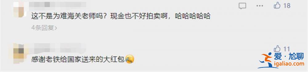 感謝老鐵給國家送來大紅包？