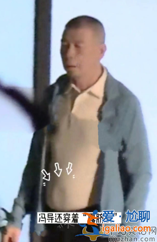 馮小剛離婚了嗎?曝夜會(huì)年輕美女，女方露小蠻腰前凸后翹