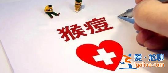 北京發(fā)現(xiàn)2例猴痘病例 專家稱感染率極低 不必過度擔(dān)心？