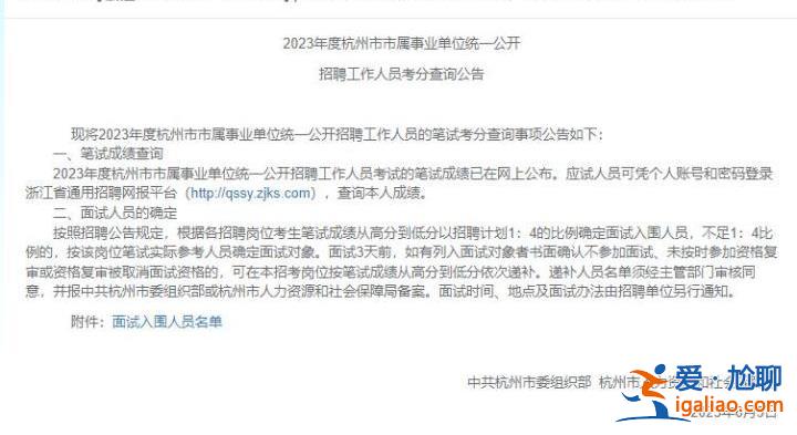 杭州事業單位招聘1500人面試入圍名單遭提前“泄露”?人社局回應? 杭州事業單位招聘1500人面試入圍名單遭提前“泄露”?人社局回應?