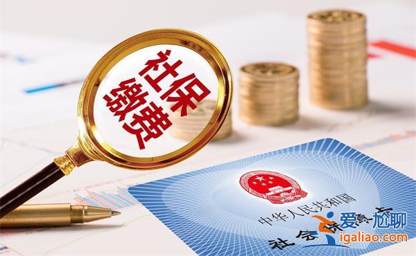 為什么不建議個(gè)人繳納社保，有5個(gè)根本原因關(guān)系到你的錢袋子[不建議]？