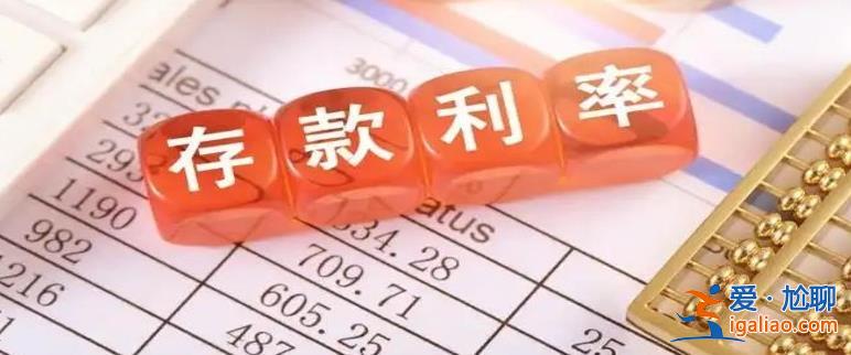 六大行存款利率下調 咱們的“錢袋子”怎么存 要挪窩嗎？