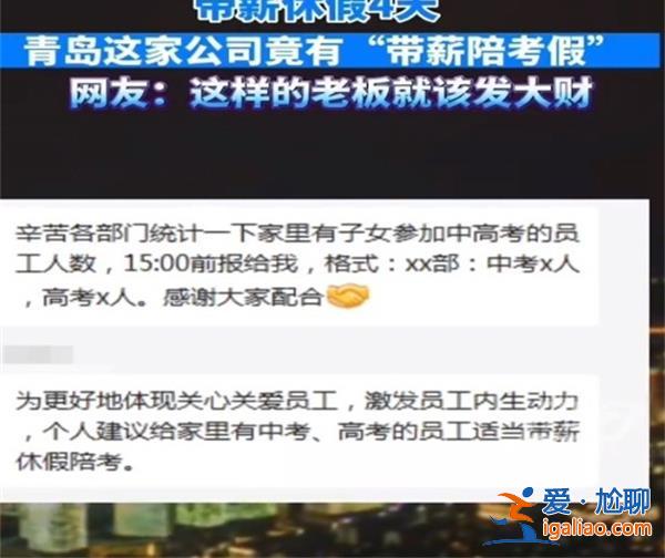 青島一公司給員工放陪考假，家有高考子女員工可帶薪休假四天[陪考假]？