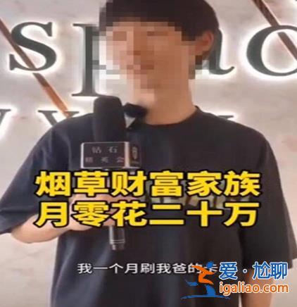 男子稱家中做煙草每月零花錢20萬 多部門調查顯示非系統內員工子女？