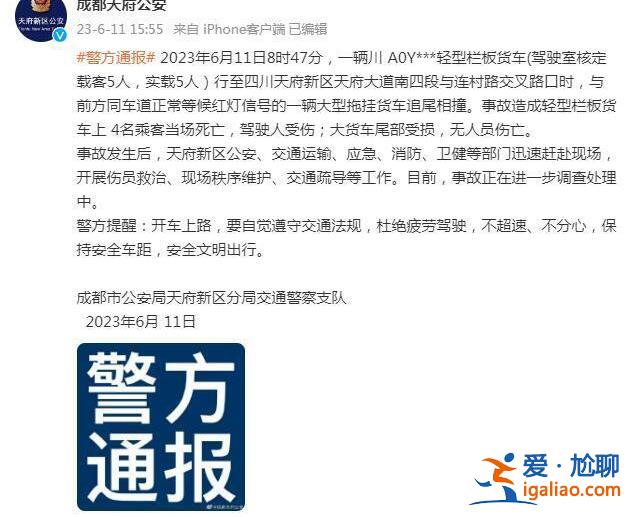 成都警方通報一起追尾事故 造成4名乘客死亡 駕駛人受傷？