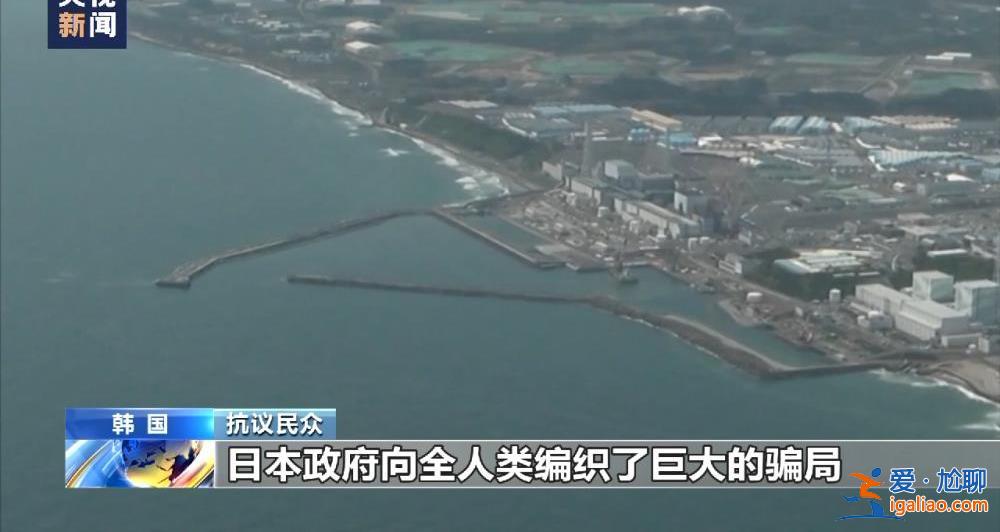 日本突然聲稱核污水危害健康 此前一直宣稱無害甚至可飲用 發生了什么？？