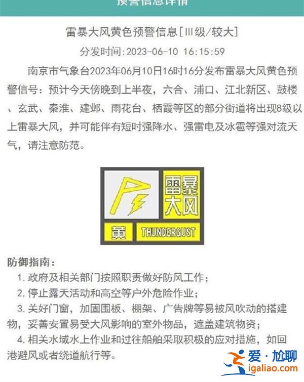 南京發布雷暴大風黃色預警，伴有強降水，強雷電及冰雹[雷暴大風黃色預警]？
