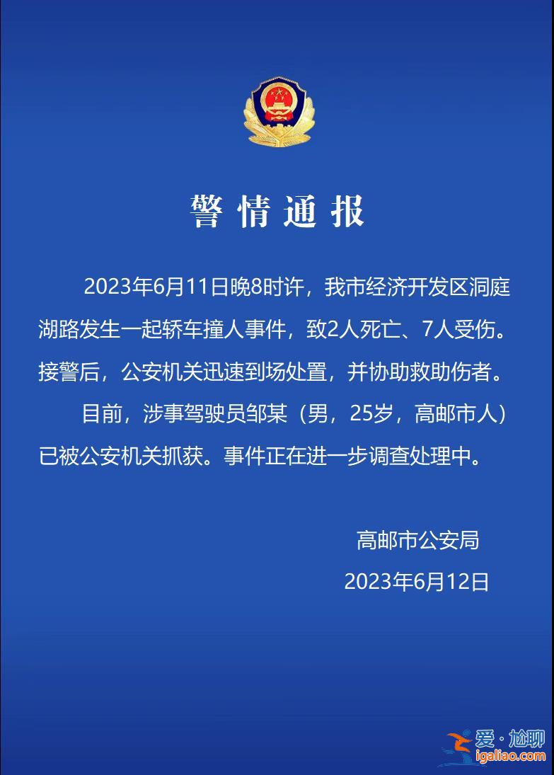 江蘇高郵一25歲男子駕車撞人致2死7傷 已被警方抓獲？
