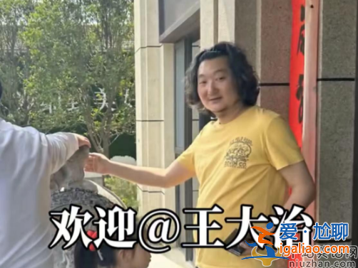 王大治董潔結(jié)婚了嗎?攜妻女看廉價房被嘲