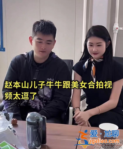 趙本山兒子叫什么名字?近況曝光和美女打鬧太親昵