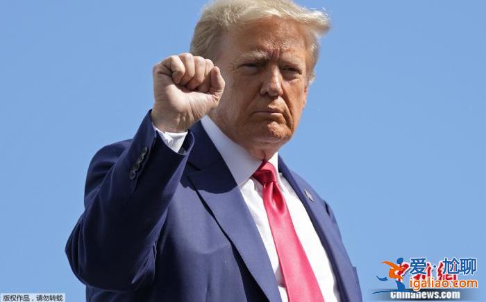 特朗普77歲生日前夕因“密件門”再出庭 對(duì)數(shù)十項(xiàng)重罪指控拒不認(rèn)罪？