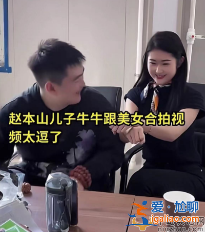 趙本山兒子叫什么名字?近況曝光和美女打鬧太親昵