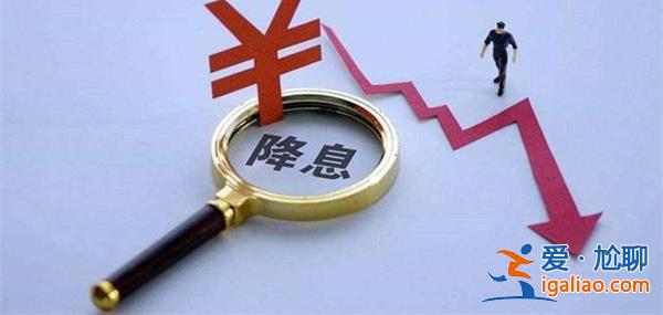 重磅信號 央行下調(diào)這項利率 下一步可能降息 下調(diào)中標(biāo)利率？