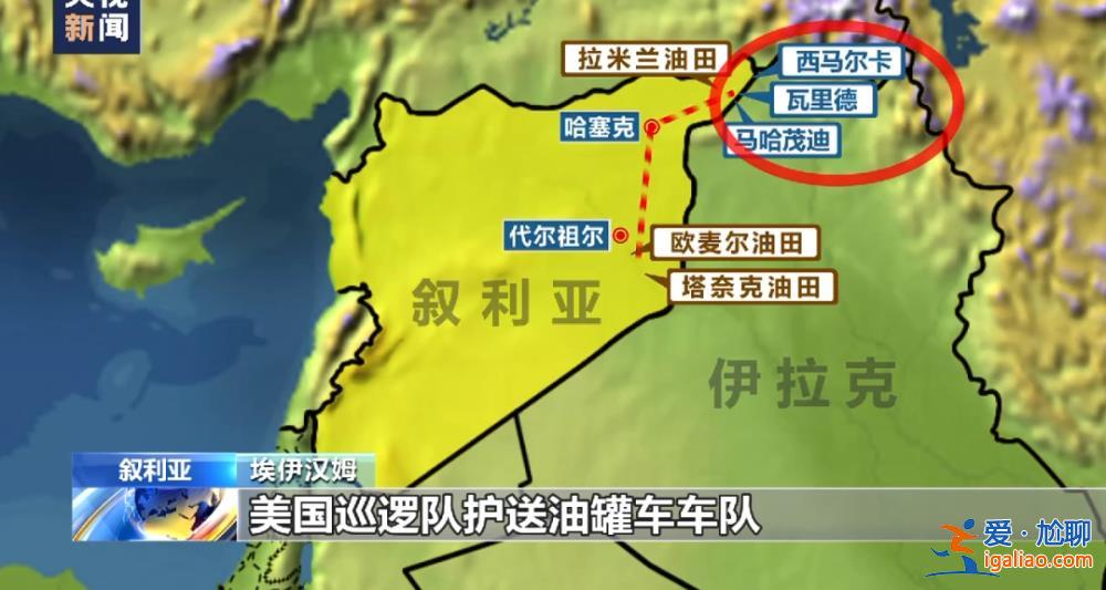 美軍偷油細(xì)節(jié)曝光！記者調(diào)查還原盜采經(jīng)過(guò)？