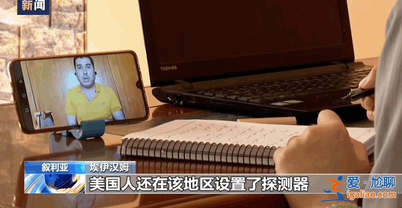 美軍偷油細(xì)節(jié)曝光！記者調(diào)查還原盜采經(jīng)過(guò)？