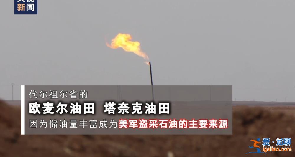 美軍偷油細(xì)節(jié)曝光！記者調(diào)查還原盜采經(jīng)過(guò)？