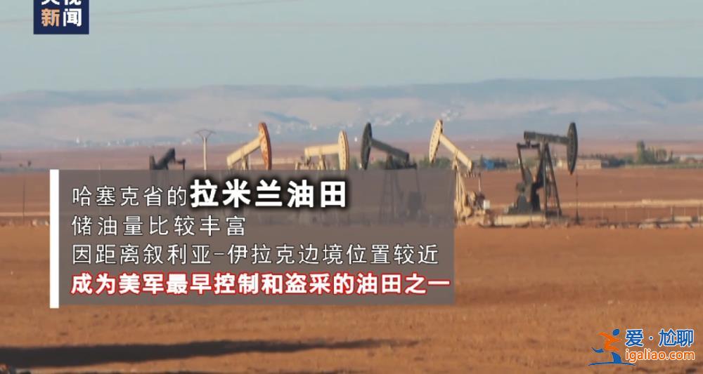 美軍偷油細(xì)節(jié)曝光！記者調(diào)查還原盜采經(jīng)過(guò)？