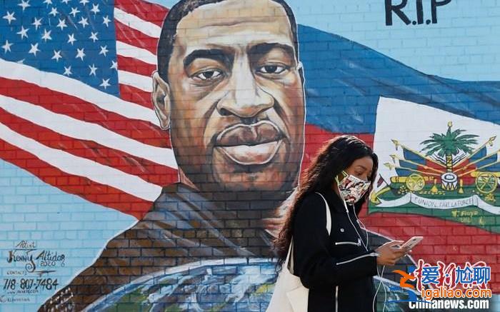 弗洛伊德死亡3年后 美國發(fā)布重磅報告揭種族歧視問題? 弗洛伊德死亡3年后 美國發(fā)布重磅報告揭種族歧視問題?