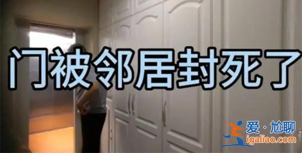 被鄰居堵死房門一案已成立調查組[調查組成立]？