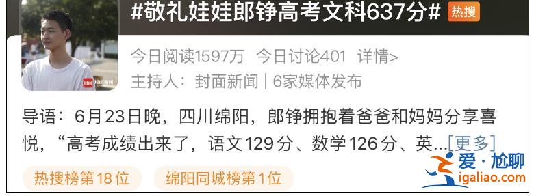汶川“敬禮娃娃”郎錚高考637分 準(zhǔn)備填報(bào)北大？